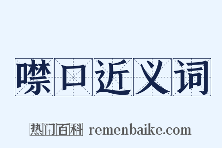 噤口近义词是什么意思的图片